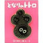 Spilla My Neighbor Totoro con i Soot Sprites, Benelic