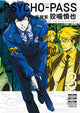 Psycho-Pass: Inspector Shinya Kogami Manga Volume 3 - Lake Book